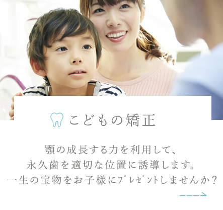 子供の矯正